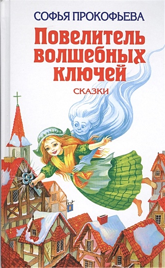 Прокофьева Софья Леонидовна Повелитель волшебных ключей: Сказки