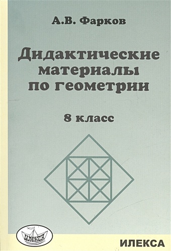 Фарков А. Дидактические материалы по геометрии: 8 класс.