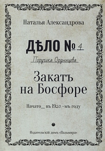 Александрова Н. Закат на Босфоре: роман
