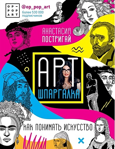 Постригай Анастасия Игоревна Арт-шпаргалка: как понимать искусство #op_pop_art