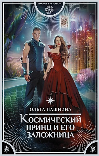 Ольга Пашнина Космический принц и его заложница светильник lumien hall w17032 2rboc брилл