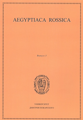 Aegyptiaca rossica. Выпуск 3 чегодаев м а aegyptiaca rossica 3 египтология выпуск 3