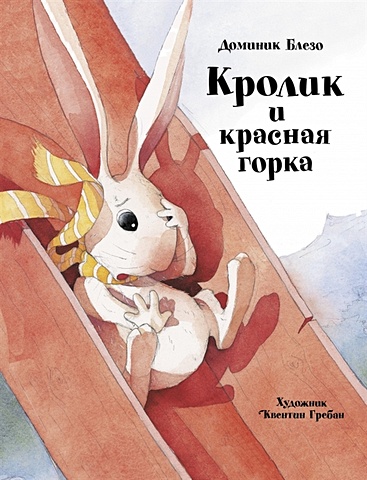 Блезо Д. Кролик и красная горка гребан к макой и сказки квентина гребана комплект из 3 х книг