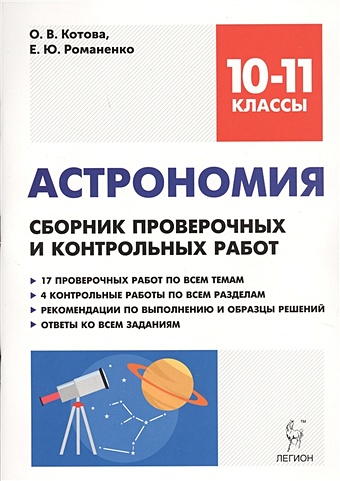 Котова О., Романенко Е. Астрономия. 10-11 классы. Сборник проверочных и контрольных работ