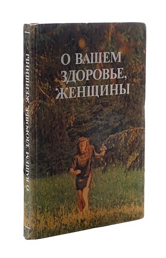 шушунова м три весны и золотая осень женщины книга о женском здоровье Кузнецова М. О вашем здоровье, женщины