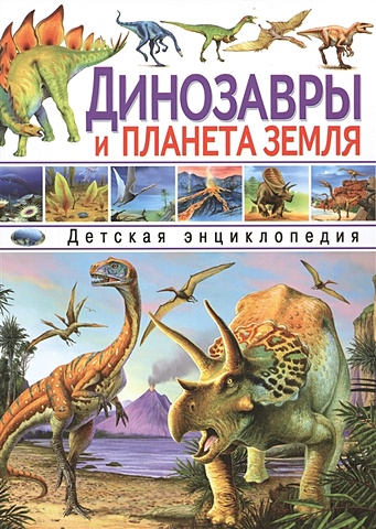 Феданова Ю., Скиба Т. (ред.) Динозавры и планета Земля Детская энц.