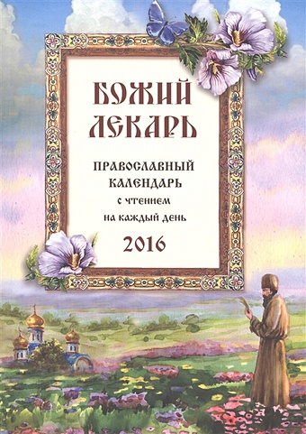 цена Иваненко Н. (сост.) Божий лекарь. Православный календарь на 2016 год с чтением на каждый день