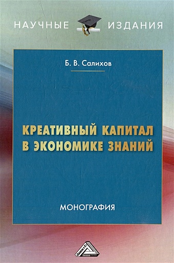 Салихов Б.В. Креативный капитал в экономике знаний: монография