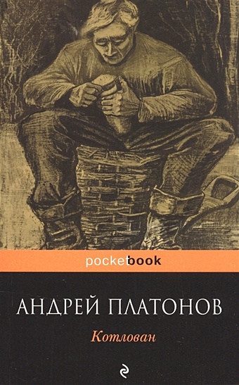 Платонов Андрей Платонович Котлован
