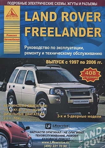 Land Rover Freelander I Выпуск 1997-2006 с бензиновыми и дизельными двигателями. Эксплуатация. Ремонт. ТО