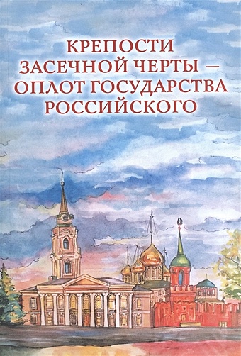 Веневцева О. (сост.) Крепости Засечной черты – оплот государства Российского