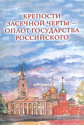 Веневцева О. (сост.) Крепости Засечной черты – оплот государства Российского махнырёв а я на черте засечной… поэтический дневник