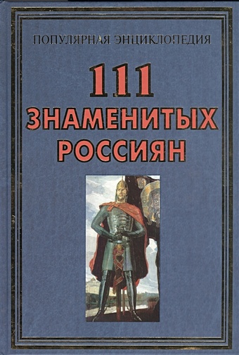 Пакалина Е., Вилков В., Аксенова С. и др. 111 знаменитых россиян
