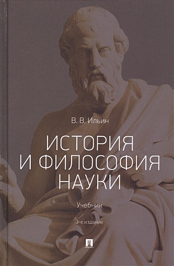 ильин в русская философия Ильин В. История и философия науки. Учебник