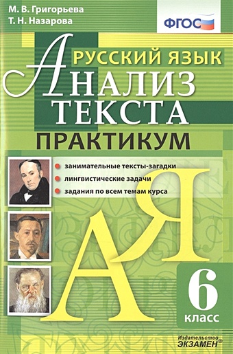 григорьева м назарова т русский язык 9 класс анализ текста практикум Григорьева М., Назарова Т. Русский язык. Анализ текста. Практикум. 6 класс