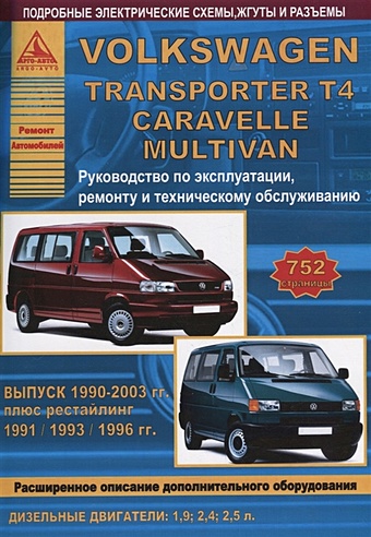 Volkswagen Transporter T4/Caravelle/Multivan Выпуск 1990 - 2003 с дизельными двигателями 1,9; 2,4; 2,5 л. Эксплуатация. Ремонт. ТО рейлинги серебристый aps 1213 23 volkswagen multivan caravelle california transporter 2003