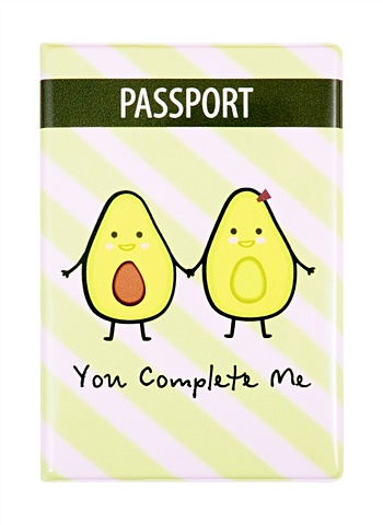 обложка для паспорта авокадо you complete me пвх бокс оп2020 234 Обложка для паспорта Авокадо: You complete me