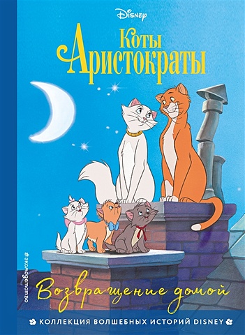 коты аристократы возвращение домой Петрова Ю. Коты-аристократы. Возвращение домой