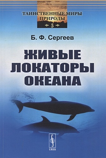 Сергеев Б. Живые локаторы океана