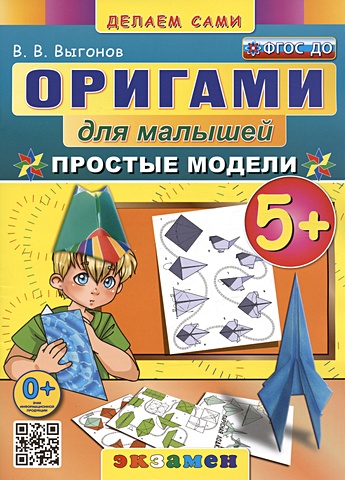 Выгонов В.В. Оригами для малышей. Простые модели. 5+