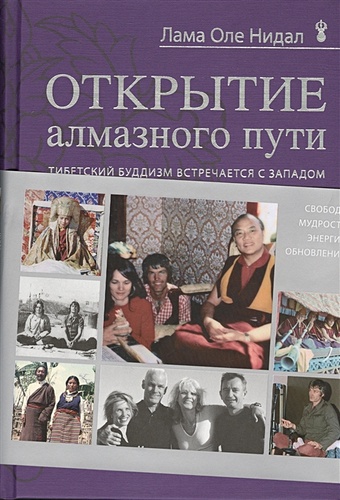 Нидал Лама Оле Открытие Алмазного пути. Тибетский буддизм встречается с Западом книга о любви счастливое партнерство глазами буддийского ламы лама оле нидал