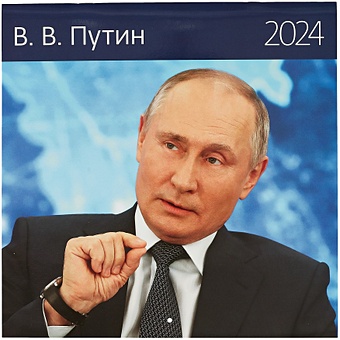 Календарь 2024г 290*290 Путин В.В. настенный, на скрепке