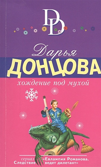 цена Донцова Дарья Аркадьевна Хождение под мухой