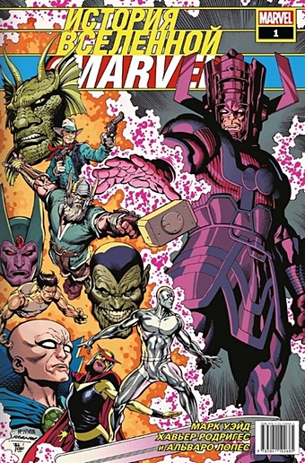 Уэйд Марк История вселенной Marvel #1 эксмо история вселенной marvel 1