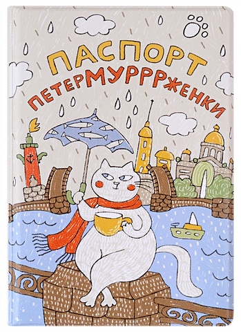 Обложка для паспорта СПб Петермурррженки (ПВХ бокс) обложка для паспорта спб девочка с котиком пвх бокс