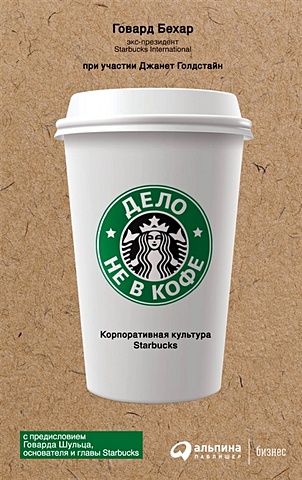 Бехар Г. Дело не в кофе: Корпоративная культура Starbucks бехар г дело не в кофе корпоративная культура starbucks