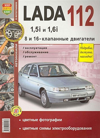 Автомобили Lada 1112 с 8 и 16-клапанными двигателями 1,5i и 1,6i. Эксплуатация, обслуживание, ремонт. Иллюстрированное практическое пособие / (Цветные фото, цветные схемы) (мягк) (Я ремонтирую сам) (КнигаРу) автомобили hyundai accent c 1999 г эксплуатация обслуживание ремонт