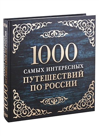 1000 самых интересных путешествий по России. 2-е изд. испр. и доп. фото
