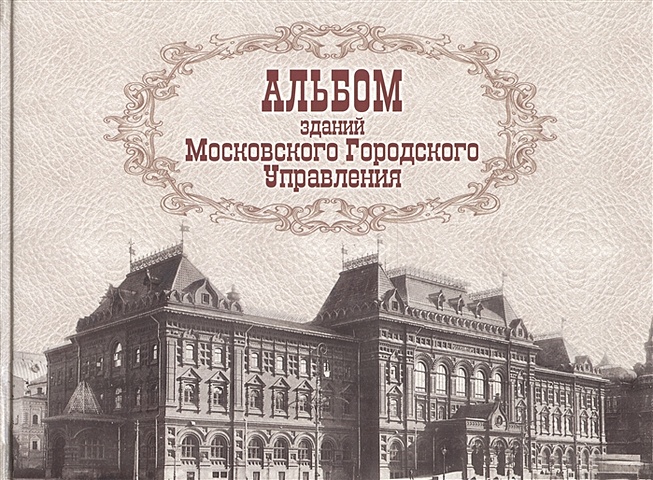 Альбом зданий, принадлежащих Московскому городскому общественному управлению прогулки по московскому кремлю альбом