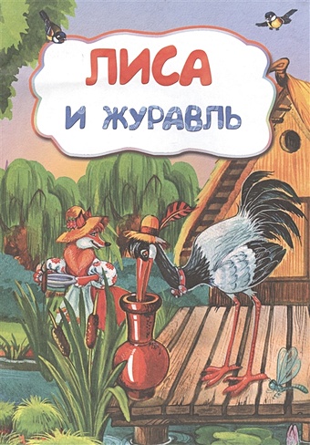 Лиса и журавль (по мотивам русской сказки): литературно-художественное издание для детей дошкольного возраста