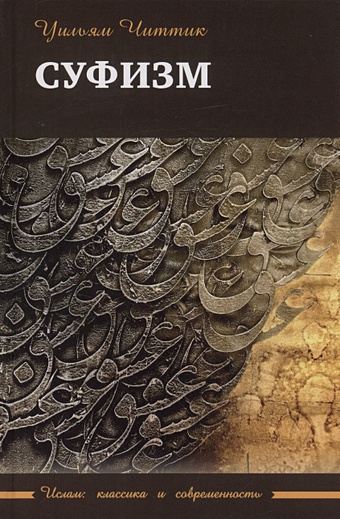 Читтик У. Суфизм читтик уильям сатико мурата мировоззрение ислама