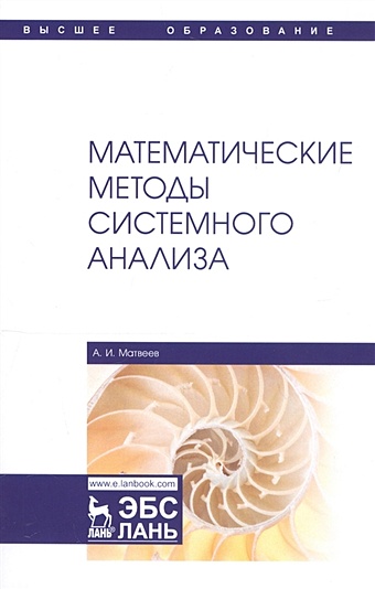 Матвеев А. Математические методы системного анализа. Учебное пособие