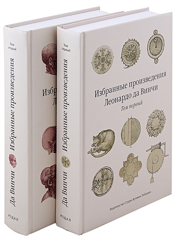 Да Винчи Л. Избранные произведения (комплект из 2 книг) юрий либединский избранные произведения комплект из 2 книг