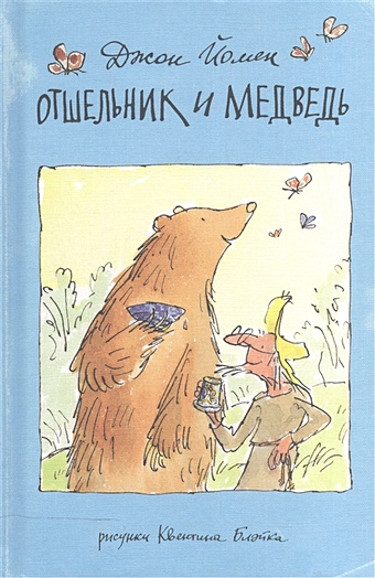Йомен Дж. Отшельник и медведь