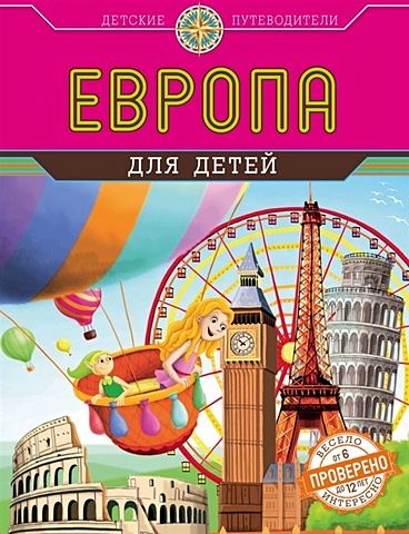 Андрианова Наталья Аркадьевна Европа для детей (от 6 до 12 лет)