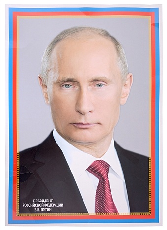 Плакат А3 Президент РФ В. В. Путин