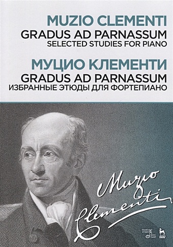избранные фортепианные этюды Клементи М. Gradus ad Parnassum / Избранные этюды для фортепиано