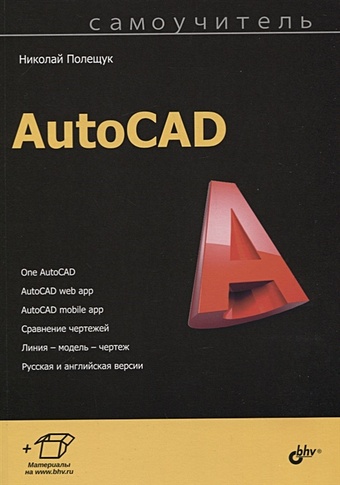 Полещук Н. AutoCAD онстот скот autocad 2015 и autocad lt 2015