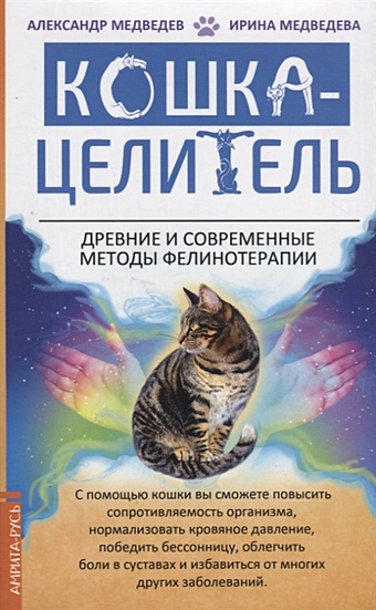 Медведев А., Медведева И. Кошка-Целитель. Древние и современные методы фелинотерапии