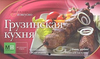 Грузинская кухня