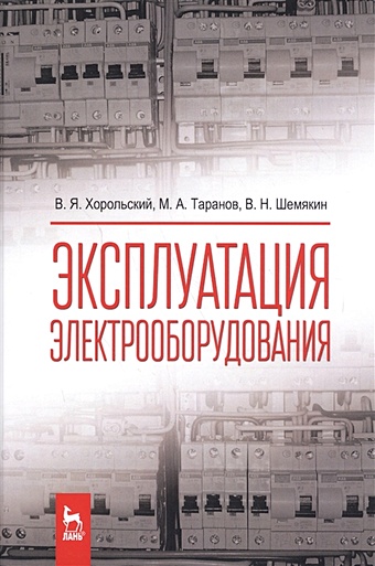 Хорольский В., Таранов М., Шемякин В. Эксплуатация электрооборудования. Учебник