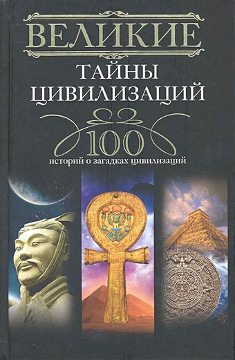 Мансурова Т. Великие тайны цивилизаций. 100 историй о загадках цивилизаций