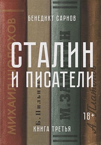 Сарнов Б. Сталин и писатели. Книга третья сарнов бенедикт михайлович сталин и писатели книга четвертая