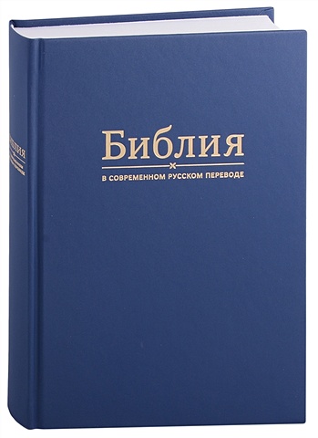 Библия в современном русском переводе кулаков м кулаков м ред библия в современном русском переводе темно синяя