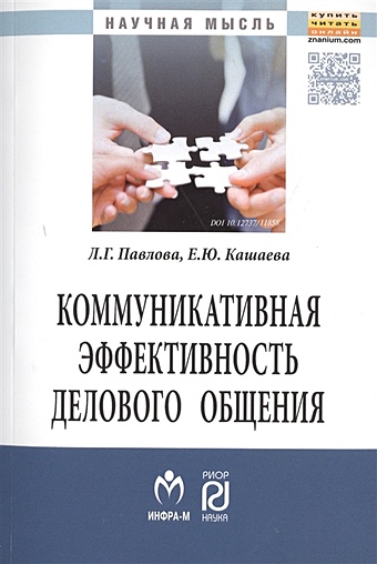 Павлова Л., Кашаева Е. Коммуникативная эффективность делового общения. Монография