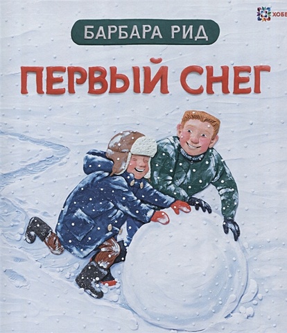 Рид Б. Первый снег беринг т волчонок и снеговик зимняя сказка о дружбе